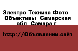 Электро-Техника Фото - Объективы. Самарская обл.,Самара г.